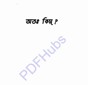 অতঃ কিম pdf বই ডাউনলোড 