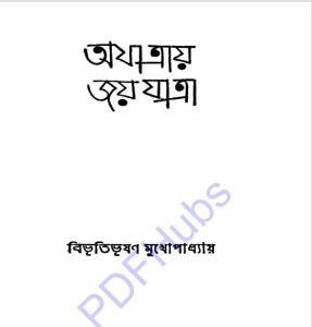 অযাত্রায় জয় যাত্রা pdf বই ডাউনলোড 