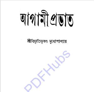আগামী প্রভাত Pdf বই ডাউনলোড