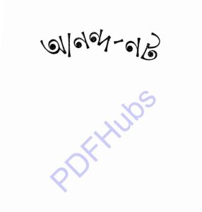 আনন্দ-নট pdf বই ডাউনলোড 