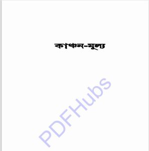 কাঞ্চন-মূল্য pdf বই ডাউনলোড 