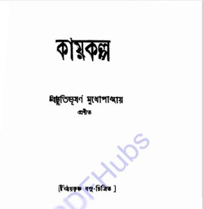 কায়কল্প pdf বই ডাউনলোড 