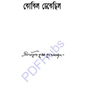কোকিল ডেকেছিল pdf বই ডাউনলোড 