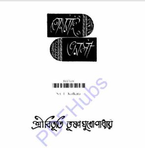 তোমরাই ভরসা pdf বই ডাউনলোড 
