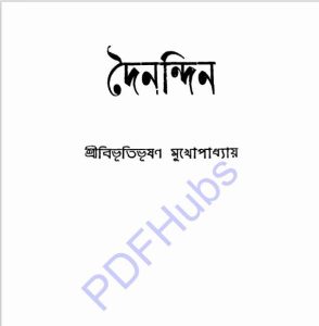 দৈনন্দিন pdf বই ডাউনলোড 