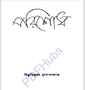 পরিশোধ pdf বই ডাউনলোড 