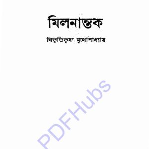 মিলনান্তক pdf বই ডাউনলোড 