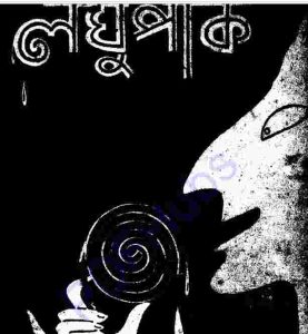লঘুপাক pdf বই ডাউনলোড 