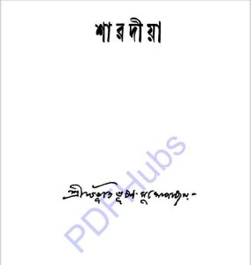 শারদীয়া pdf বই ডাউনলোড 