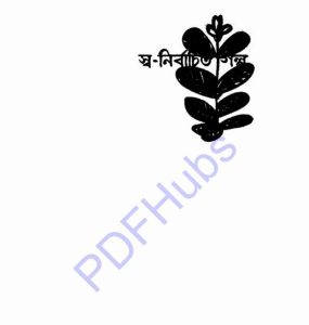 স্ব-নির্বাচিত গল্প pdf বই ডাউনলোড 
