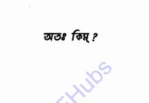 অতঃ কিম pdf বই ডাউনলোড অতঃ কিম pdf বই ডাউনলোড