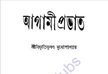 আগামী প্রভাত Pdf বই ডাউনলোড আগামী প্রভাত Pdf বই ডাউনলোড