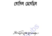কোকিল ডেকেছিল pdf বই ডাউনলোড কোকিল ডেকেছিল pdf বই ডাউনলোড