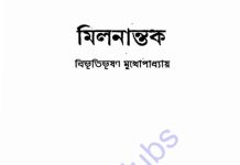 মিলনান্তক pdf বই ডাউনলোড মিলনান্তক pdf বই ডাউনলোড