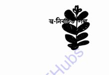 স্ব-নির্বাচিত গল্প pdf বই ডাউনলোড স্ব-নির্বাচিত গল্প pdf বই ডাউনলোড
