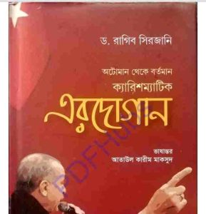অটোমান থেকে বর্তমান ক্যারিশম্যাটিক এরদোগান pdf বই ডাউনলোড  