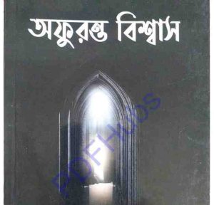 অফুরন্ত বিশ্বাস pdf বই ডাউনলোড 