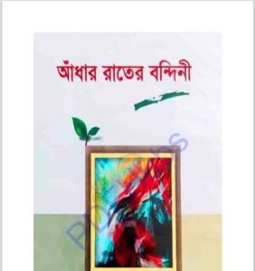 আঁধার রাতের বন্দিনী pdf বই ডাউনলোড