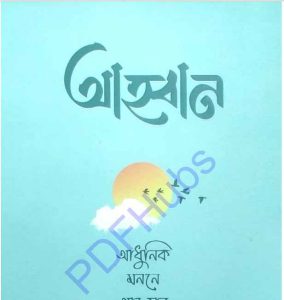 আহবান pdf বই ডাউনলোড