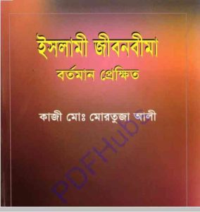 ইসলামী জীবনবীমা বর্তমান প্রেক্ষিত pdf বই ডাউনলোড 