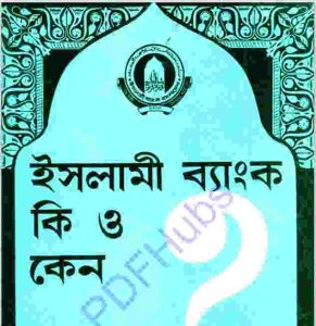 ইসলামী ব্যাংক কি ও কেন pdf বই ডাউনলোড 