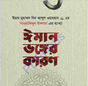 ঈমান ভঙ্গের কারণ pdf বই ডাউনলোড 