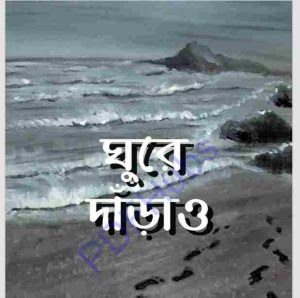 ঘুরে দারাও pdf বই ডাউনলোড 