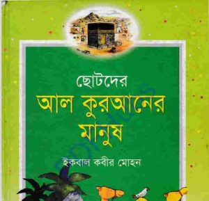 ছোটদের আল কুরআনের মানুষ pdf বই ডাউনলোড 