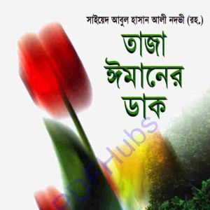 তাজা ঈমানের ডাক pdf বই ডাউনলোড