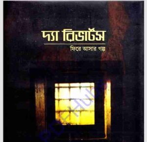 দ্যা রিভারটস pdf বই ডাউনলোড 