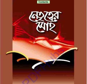 নেতৃত্বের মোহ pdf বই ডাউনলোড 