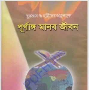 পুর্ণাঙ্গ মানব জীবন pdf বই ডাউনলোড 