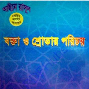 বক্তা ও শ্রোতার পরিচয় pdf বই ডাউনলোড 