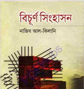 বিচুর্ণ সিংহাসন pdf বই ডাউনলোড 