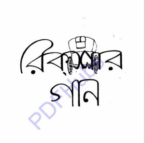 রিকশার গান pdf বই ডাউনলোড 