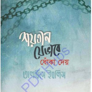 শয়তান যেভাবে ধোঁকা দেয় pdf বই ডাউনলোড