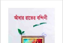 আঁধার রাতের বন্দিনী pdf বই ডাউনলোড আঁধার রাতের বন্দিনী pdf বই ডাউনলোড