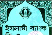 ইসলামী ব্যাংক কি ও কেন pdf বই ডাউনলোড ইসলামী ব্যাংক কি ও কেন pdf বই ডাউনলোড