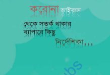 করোনা ভাইরাস থেকে সতর্ক থাকা নির্দেশিকা pdf বই ডাউনলোড করোনা ভাইরাস থেকে সতর্ক থাকা নির্দেশিকা pdf বই ডাউনলোড