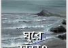 ঘুরে দারাও pdf বই ডাউনলোড ঘুরে দারাও pdf বই ডাউনলোড