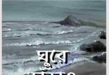 ঘুরে দারাও pdf বই ডাউনলোড ঘুরে দারাও pdf বই ডাউনলোড
