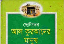 ছোটদের আল কুরআনের মানুষ pdf বই ডাউনলোড ছোটদের আল কুরআনের মানুষ pdf বই ডাউনলোড