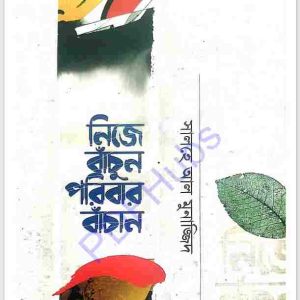 নিজে বাঁচুন পরিবার বাঁচান pdf বই ডাউনলোড