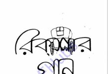 রিকশার গান pdf বই ডাউনলোড রিকশার গান pdf বই ডাউনলোড