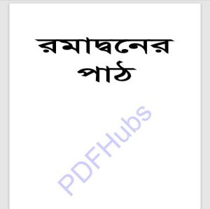 রমাদ্বনের পাঠ pdf বই ডাউনলোড