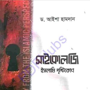 সাইকোলজি ইসলামি দৃষ্টিকোণ pdf বই ডাউনলোড 