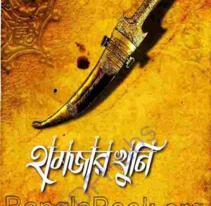 হামজার খুনি pdf বই ডাউনলোড
