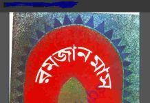 রমজান মাস pdf বই ডাউনলোড রমজান মাস মহাসম্মানিত মহাপবিত্র মাস। এই মাসে প্রতিদিন রোজা রাখা প্রতিটি মুসলমান পুরুষ ও রমণীদের জন্য ফরজ অপরিহার্ কর্তব্য। আমরা আল্লাহতায়ালার বান্দা। আল্লাহতায়ালার এই হুকুম আমাদেরকে মানতেই হবে। তাই রমজান মাসের মর্যাদা সম্পর্কে এবঙ রোজা পালনের নিয়ম কানুন সম্পর্কে আমাদেরকে ভালোভাবে জেনে নিতে হবে। এই বইটিতে আমরা সে সকল আলোচনাই করবো। কোরআন শরীফের বিবরণঃ রমজান মাস সম্পর্কে আল্লাহপাক কোরআন মজিদে এরশাদ করেছেন- হে ইমানদারগণ! তোমাদের প্রতি সিয়াম রোজা ফরজ করা হয়েছে যেমন তোমাদের পূর্ববর্তীদের প্রতিও ফরজ করা হয়েছিলো যাতে তোমরা পাপ থেকে নিজেদেরকে নিবৃত্ত রাখতে সক্ষম হও। আরও ইসলামিক বই দেখুনঃ খোশ আমদেদ মাহে রমজান pdf বই ডাউনলোড রমজান ও রোযা pdf বই ডাউনলোড রাসূল যেভাবে রমজান যাপন করেছেন pdf বই রাসূল যেভাবে রমজান যাপন করেছেন pdf বই ঋতুবতী নারীর রোজা pdf বই ডাউনলোড কয়েকটি দিন মাত্র। অতএব, তোমাদের মধ্যে কেউ যদি অসুস্থ হয় সিয়াম পালনে অক্ষম হয় কিংবা সফরে থাকে তবে সে অন্য সময়ে গণনা করে সিয়াম আদায় করে নিবে। আর যারা সিয়াম পালনে অপারগ হবে, তারা একজন নিঃস্ব ব্যক্তিকে ফিদয়া খাদ্য দান করবে। তবে রোজা রাখাই উত্তম যদি তোমরা রোজার মর্যাদা সম্পর্কে সংবাদ রাখো। রমজান মাস-যে মাসে আল্লাহ অবতীর্ণ হয়েছে, মানুষের জন্য হেদায়েত স্বরূপ । তাতে রয়েছে প্রকাম্যে প্রমাণসমূহ যা হেদায়েত ও সমাধান দানকারী। অতএব, তোমাদের মধ্যে যদি কেউ এ মাসের সাক্ষাৎ পায়-সে যেনো সারা মাস রোজা রাখে। আর যদি কেউ অসুস্থ কিংবা মোসাফির হয় তবে সে অন্য সময়ে আদায় করে নিবে। আল্লাহপাক তোমাদের ব্যাপারে সহজ পন্থা অবলম্বন করতে চান এবং তোমাদের সঙ্গে কঠোরতা কামনা করেন না। আর যাতে তোমরা রোজার পরিমাণ পুর্ণ করতে পারো। (আর এই রোজা তোমাদের প্রতি এ কারণে ফরজ করা হয়েছে যে) যাতে তোমরা হেদায়েত প্রাপ্তির পর আল্লাহতায়ালার মহত্ব বর্ণনা করতে পারো। কেননা হেদায়েত তো তিনিই অনুগ্রহ করে দিয়েছেন । সুতরাং তোমরা যেনো আল্লাহতায়ালারই কৃতজ্ঞতা প্রকাশ করো। -সুরা আল-বাকারা, ১৮৩-১৮৫। ইসলাম আমাদের জন্য খুব প্রশংসনীয় একটি দ্বীন যা আমাদের ভালো করে বুঝতে হবে জানতে হবে জ্ঞান আহরণ করতে হবে। আরও পড়তে চাইলে বইটি ডাউনলোড করে নিতে পারেন। রামাদান সম্পর্কিত অনেক জানা-অজানা রমাদান নিয়ে হাদীস আছে হাদীস ও কুরআন এর আলোকে।