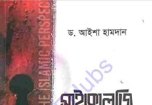 সাইকোলজি ইসলামি দৃষ্টিকোণ pdf বই ডাউনলোড সাইকোলজি ইসলামি দৃষ্টিকোণ pdf বই ডাউনলোড