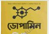 ডোপামিন ডিটক্স pdf বই ডাউনলোড ডোপামিন ডিটক্স pdf বই ডাউনলোড